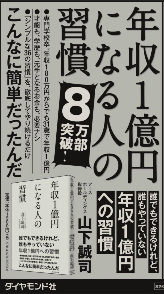 日本経済新聞の朝刊に 拙著 年収１億円になる人の習慣 の広告を 掲載いただきました 山下誠司 Official Website